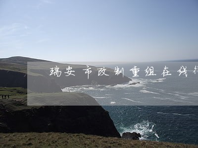 瑞安市改制重组在线律师