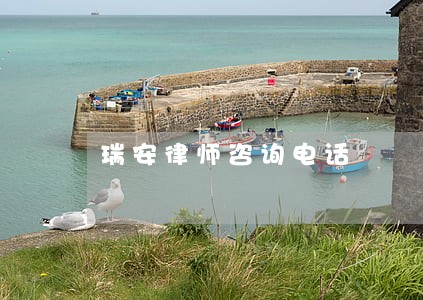 瑞安律师咨询电话 瑞安律师咨询电话