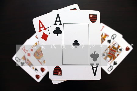 瑞安找债务律师免费咨询 瑞安找债务律师免费咨询