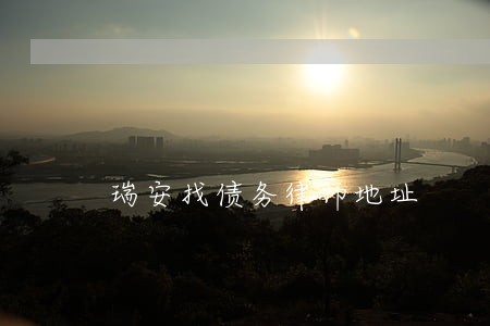 瑞安找债务律师地址 瑞安找债务律师地址