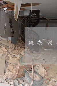 瑞安找债务风险代理律师地址 瑞安找债务风险代理律师地址