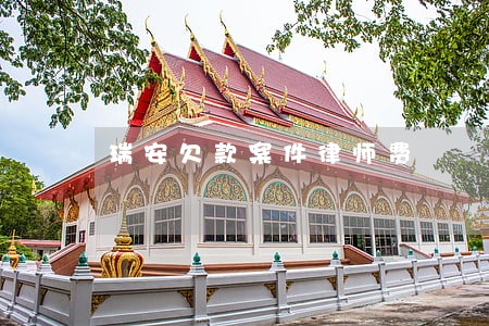 瑞安欠款案件律师费 瑞安欠款案件律师费