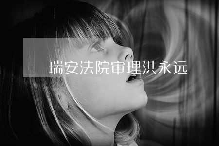 瑞安法院审理洪永远 瑞安法院审理洪永远