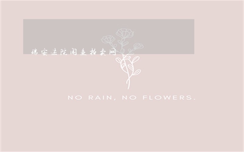 瑞安法院闲鱼拍卖网 瑞安法院闲鱼拍卖网
