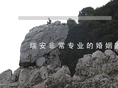 瑞安非常专业的婚姻家庭律师 瑞安非常专业的婚姻家庭律师