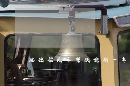 瑞德福汽车贷款逾期一年 瑞德福汽车贷款逾期一年