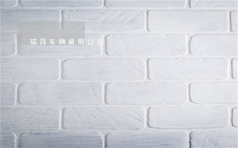 瑞昌车辆逾期公告 瑞昌车辆逾期公告