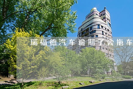 瑞福德汽车逾期了会拖车吗 瑞福德汽车逾期了会拖车吗