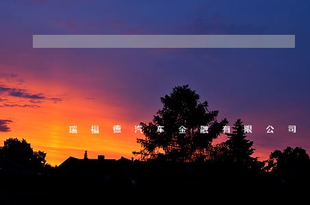 瑞福德汽车金融有限公司申诉逾期 瑞福德汽车金融有限公司申诉逾期