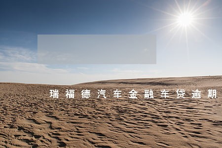 瑞福德汽车金融车贷逾期一天 瑞福德汽车金融车贷逾期一天