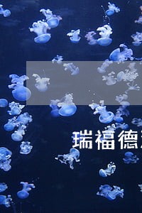 瑞福德汽车金融逾期罚息可以免吗 瑞福德汽车金融逾期罚息可以免吗