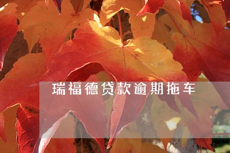 瑞福德贷款逾期拖车 瑞福德贷款逾期拖车