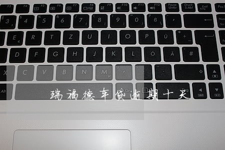 瑞福德车贷逾期十天 瑞福德车贷逾期十天