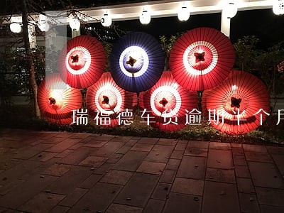 瑞福德车贷逾期半个月会怎样 瑞福德车贷逾期半个月会怎样