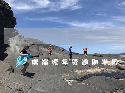 瑞福德车贷逾期半月 瑞福德车贷逾期半月