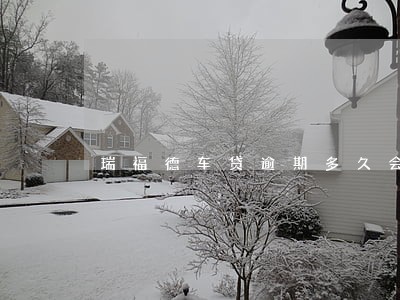 瑞福德车贷逾期多久会拖车 瑞福德车贷逾期多久会拖车