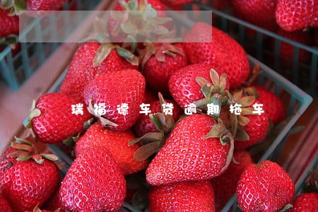 瑞福德车贷逾期拖车 瑞福德车贷逾期拖车