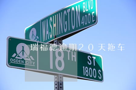 瑞福德逾期20天拖车 瑞福德逾期20天拖车