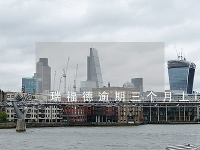 瑞福德逾期三个月上门催收 瑞福德逾期三个月上门催收