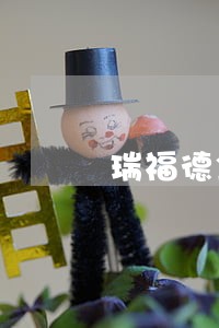 瑞福德金融逾期 瑞福德金融逾期