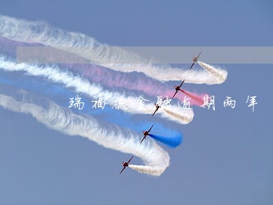 瑞福德金融逾期两年 瑞福德金融逾期两年