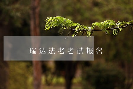 瑞达法考考试报名 瑞达法考考试报名