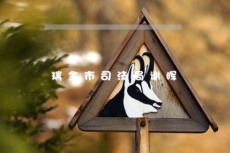 瑞金市司法局谢晖 瑞金市司法局谢晖