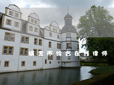 瑞金市综合在线律师