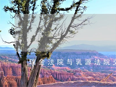 瑞金法院与乳源法院交流党建工作 瑞金法院与乳源法院交流党建工作