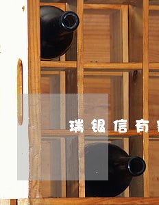 瑞银信有额度逾期了 瑞银信有额度逾期了