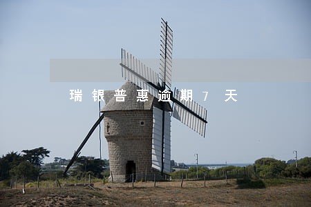 瑞银普惠逾期7天 瑞银普惠逾期7天