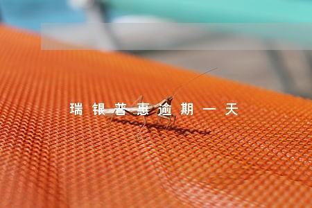 瑞银普惠逾期一天 瑞银普惠逾期一天