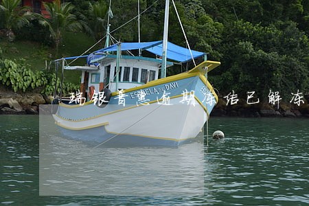 瑞银普惠逾期冻结已解冻 瑞银普惠逾期冻结已解冻