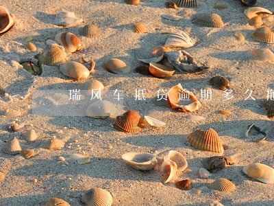 瑞风车抵贷逾期多久拖车 瑞风车抵贷逾期多久拖车