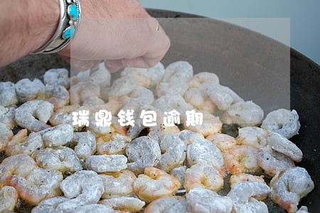 瑞鼎钱包逾期 瑞鼎钱包逾期