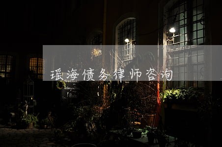 瑶海债务律师咨询 瑶海债务律师咨询