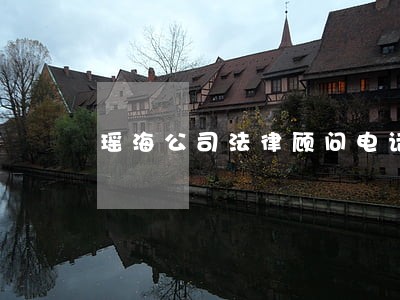 瑶海公司法律顾问电话 瑶海公司法律顾问电话