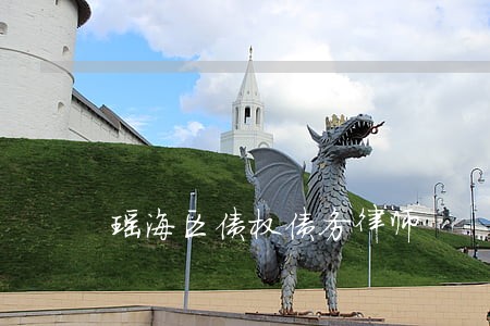 瑶海区债权债务律师 瑶海区债权债务律师
