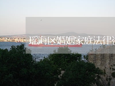 瑶海区婚姻家庭法律咨询 瑶海区婚姻家庭法律咨询