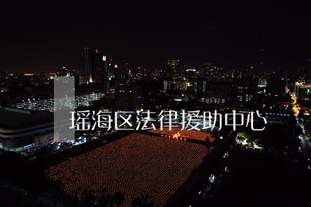 瑶海区法律援助中心