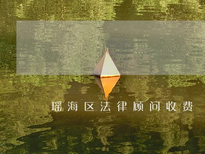 瑶海区法律顾问收费 瑶海区法律顾问收费