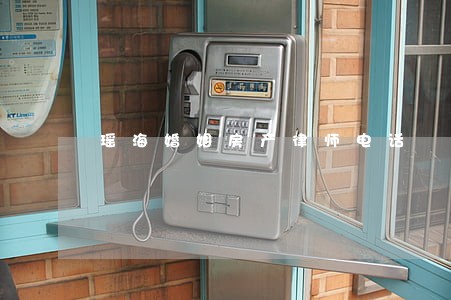 瑶海婚姻房产律师电话 瑶海婚姻房产律师电话