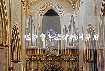 瑶海常年法律顾问费用 瑶海常年法律顾问费用