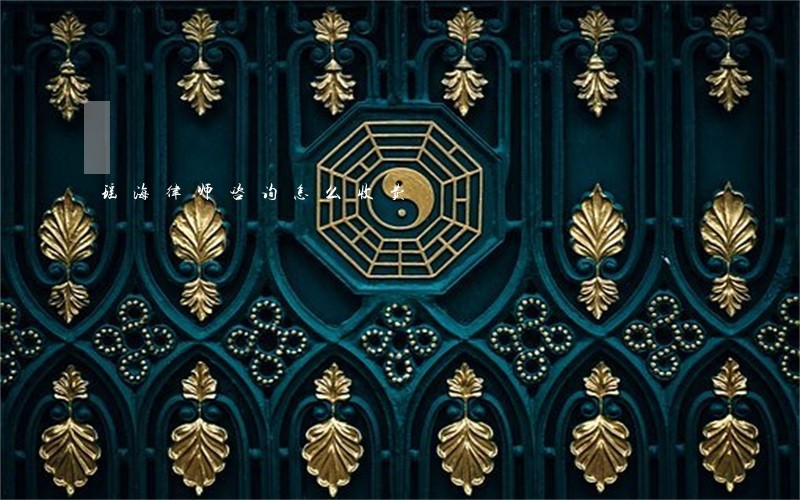 瑶海律师咨询怎么收费 瑶海律师咨询怎么收费