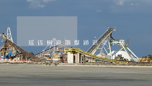 瑶钱树逾期爆通讯录不还 瑶钱树逾期爆通讯录不还