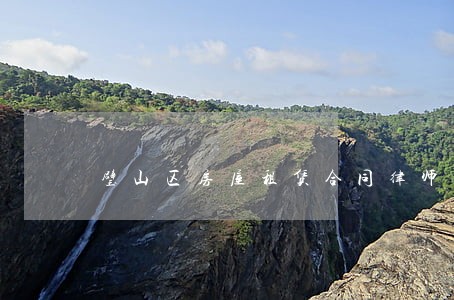 璧山区房屋租赁合同律师 璧山区房屋租赁合同律师