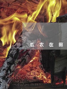 瓜农在田间住违法吗 瓜农在田间住违法吗