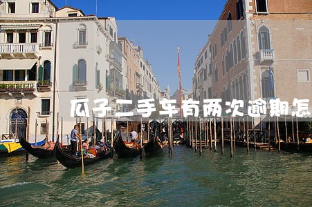 瓜子二手车有两次逾期怎么办