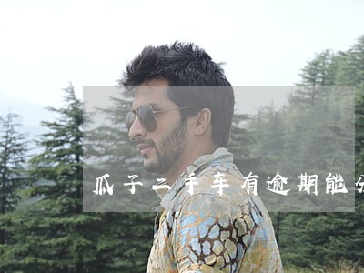 瓜子二手车有逾期能分期买车吗