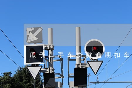 瓜子二手车贷款逾期扣车 瓜子二手车贷款逾期扣车